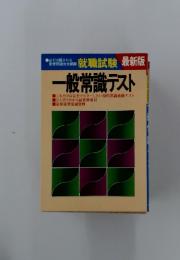 就職試験　最新版　一般常識テスト