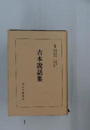 古本説話集