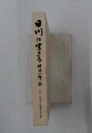 田川に生きる村田一郎伝