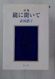 鏡に聞いて