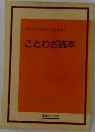 ことわざ読本