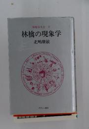 林檎学大全 II 林檎の現象学