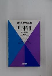 理科Ⅰ