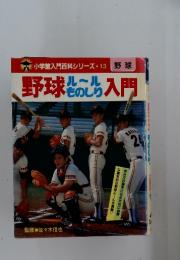 小学館入門百科シリーズ13　野球ルールものしろ入門