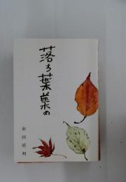 落ち葉集の