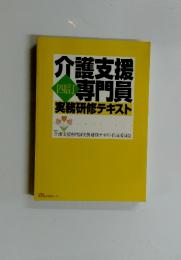 介護支援専門員　実務研修テキスト