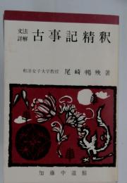 古事記精釈