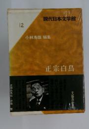 現代日本文学館　12　小林秀雄 編集