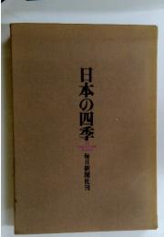 日本の四季