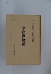 宇津保物語　2