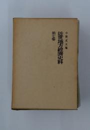 近世地方經濟史料 第七卷