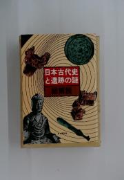 日本古代史と遺跡の謎　総解説