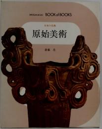原始美術　日本の美術