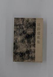 辻治遺歌集