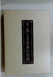 美しき日本の自然