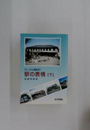 ローカル線紀行　駅の表情　下