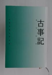 古事記