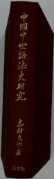中國中世語法史研究