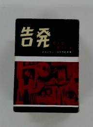 告発