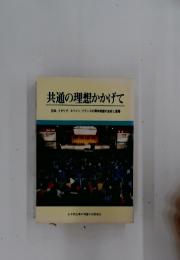 共通の理想かかげて