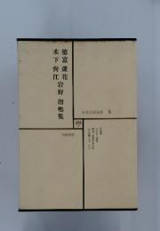 日本文学全集　5