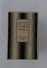 日本文学全集　27