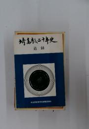 琦教二十年史