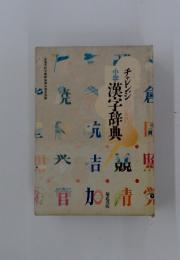 チャレンジ 小学漢字辞典