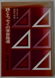 詩とエッセイの学習指導　徳産健三郎書