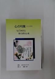 心の句集 1-5　なごみの心 安らぎの心を