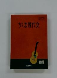 ちくま現代文