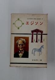 低・中学年の偉人伝文庫 5 エジソン
