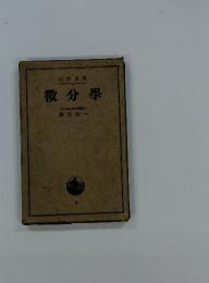 微分學　9