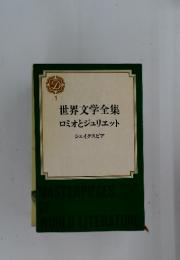 世界文学全集 ロミオとジュリエット