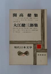 開高健集　34