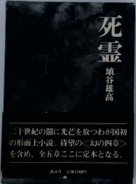 死重