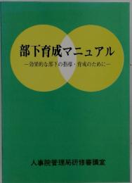 部下育成マニュアル　効果的な部下の指導・育成のために