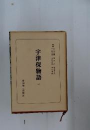 宇津保物語　1