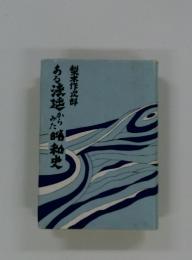 ある法廷わた飴釉史