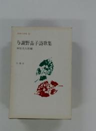 与謝野晶子詩歌集
