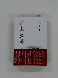 江馬細香　化政期の女流詩人