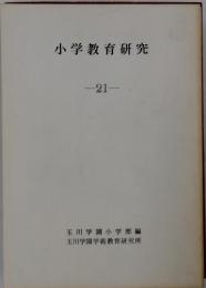 小学教育研究　21