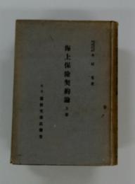 海上保險契約論　上