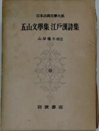日本古典文學大系　五山文學集江?漢詩集