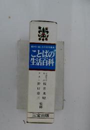 ことばの 生活百科