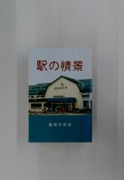 駅の情景