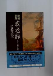 戒老録