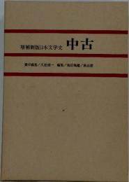 増補新版日本文学史　中古
