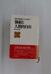 価値と 人間的自由