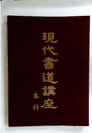 現代書道講座